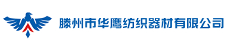 滕州市华鹰纺织器材有限公司