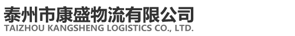 兴化砂石码头,兴化粮食码头,兴化钢材码头,兴化大件码头,泰州市康盛物流有限公司