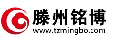 滕州市铭博商贸有限公司