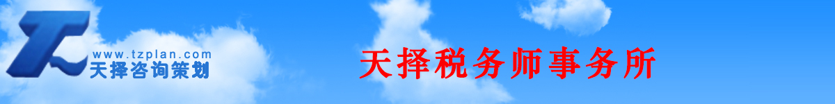 石家庄(河北省)天择税务师事务