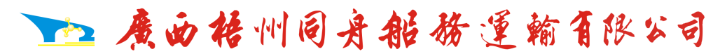 广西梧州同舟船务运输有限公司