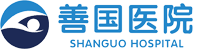 善国医院