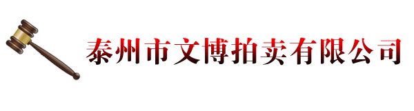 泰州市文博拍卖有限公司