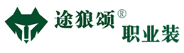 泰州途狼颂职业装