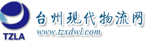 台州市现代物流网