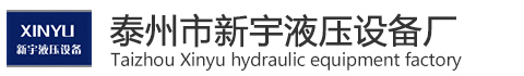 泰州市新宇液压设备厂