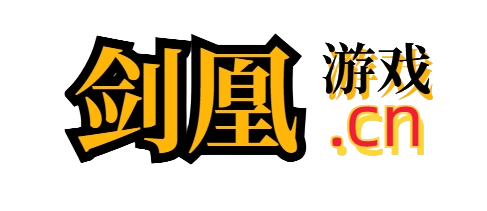 剑凰游戏