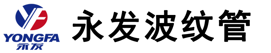 泰州市永发波纹管有限公司