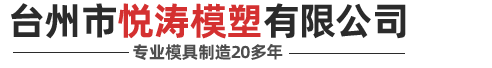 台州市悦涛模塑有限公司/黄岩汽车模具/车灯模具/黄岩汽车内外饰模具