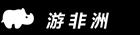游非洲