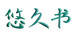 悠久书