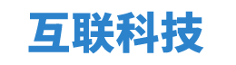 互联科技