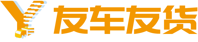 友车友货
