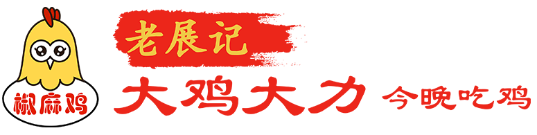 老展记