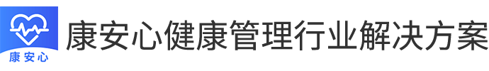 康安心健康管理行业解决方案
