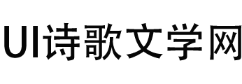 UI诗歌文学网