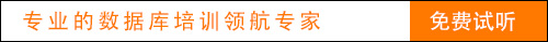 北京Oracle培训