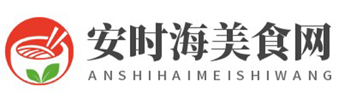 安时海美食网