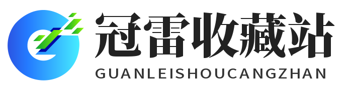 冠雷收藏站
