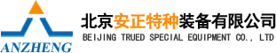 北京安正特种装备有限公司