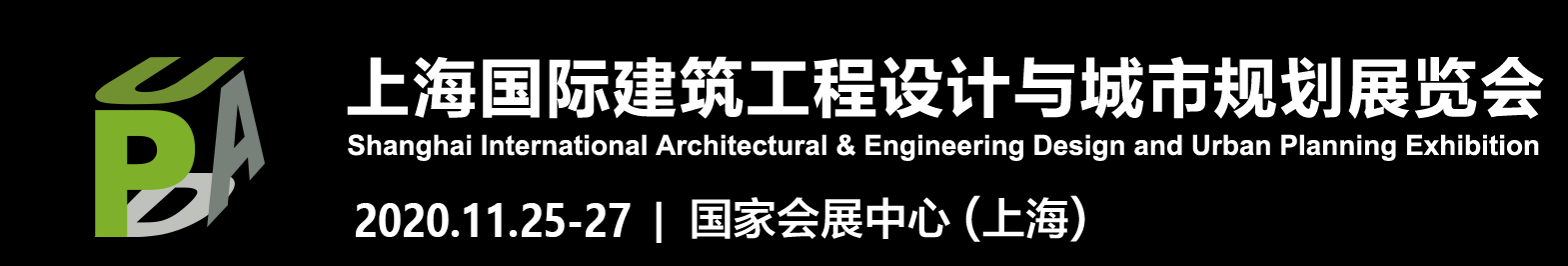 上海国际建筑工程设计与城市规划展览会