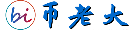 币老大