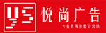 悦尚广告