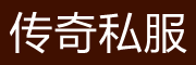 2023传奇私服合集