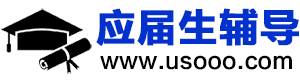 应届生辅导网