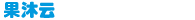 果沐云