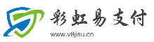 微极速支付平台,彩虹易支付,v8易支付一站式免签约平台,易支付