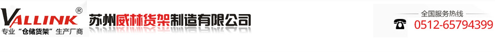 苏州威林货架制造有限公司