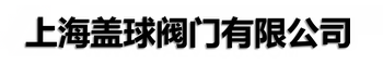 换热阀门