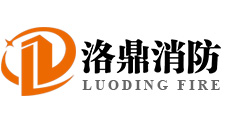 杭州洛鼎消防技术有限公司