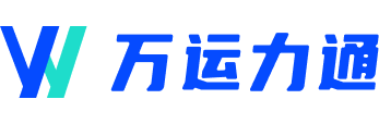 万运力通科技