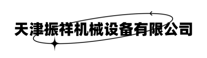 天津振祥机械设备有限公司pbootcms模板