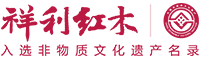 祥利红木