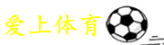 爱上体育