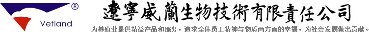 辽宁威兰生物技术有限责任公司