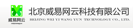北京威易网云科技有限公司