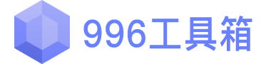 996工具箱