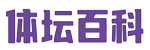 体坛百科