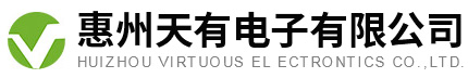 惠州天有电子有限公司