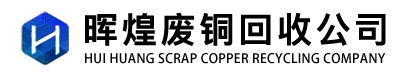 废铜回收