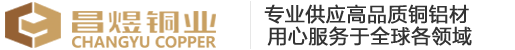 上海昌煜铜业有限公司