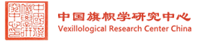 中国旗帜学研究中心