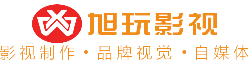 滨州旭玩影视传媒有限公司