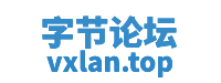 字节论坛