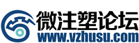 微注塑论坛