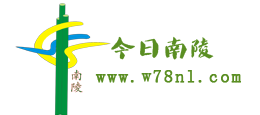 南陵新闻最新资讯